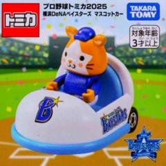 【新品未開封】プロ野球トミカ2025 横浜DeNAベイスターズ マスコットカー