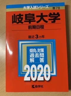 岐阜大学(前期日程)のサムネイル