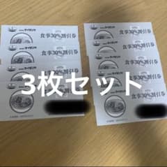サイゼリヤ 優待券 3枚セットのサムネイル
