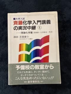 大学入試 斎藤化学入門講義の実況中継 1 - メルカリ