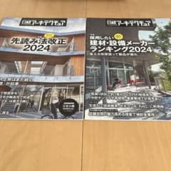 日経アーキテクチュア 2024年 2冊セット 建築雑誌のサムネイル