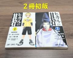 2冊初版】ヒカルの碁1巻・2巻 第1刷発行 - メルカリ