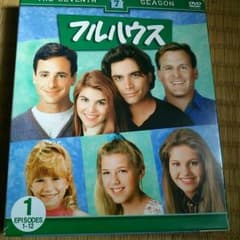 懐かしいフルハウスのDVD！のサムネイル