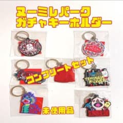 ヌーミルガチャキーホルダー コンプリートセット ヌーミレパーク ガチャキーホルダー コンプリートセット - メルカリ