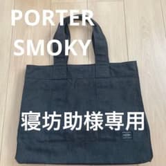 PORTER　ポーター　スモーキー　トートバッグL　エコバッグのサムネイル