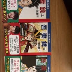 吾妻鏡 上・中 竹宮惠子のサムネイル