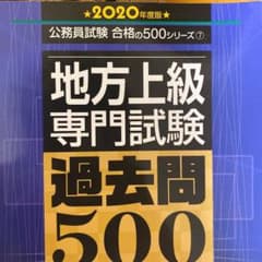 地方上級 専門試験 過去問500 2020年度版　◆ウイイレ様専用のサムネイル