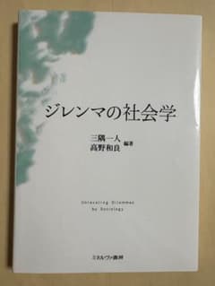 ジレンマの社会学のサムネイル
