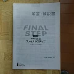 英語 ファイナルステップ 解答のサムネイル