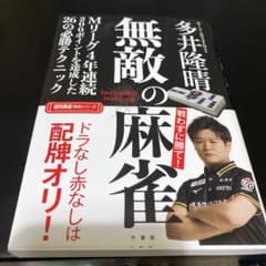 無敵の麻雀 多井隆晴著のサムネイル
