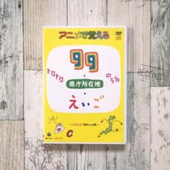 コロムビアキッズ アニメで覚えるトクトク99のうた・県庁所在地のうた・えいごの…のサムネイル