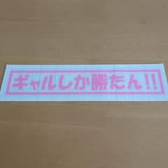 ギャルしか勝たんステッカーのサムネイル