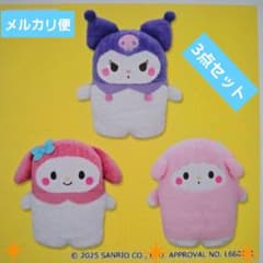 サンリオ ならべてどーみぃふれんずおおきいぬいぐるみ～ガールズ～3点セット