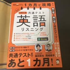 1カ月で攻略! 大学入学共通テスト英語リスニングのサムネイル