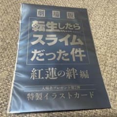 劇場版転生したらスライムだった件　映画特典のサムネイル
