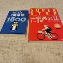 中学英単語ターゲット1800 & SUPER STEP 中学英文法のサムネイル