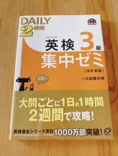 英検3級Daily2週間集中ゼミのサムネイル