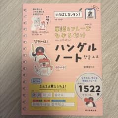 単語&フレーズなぞるだけハングルノート : いちばんカンタン!のサムネイル