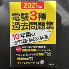 電験3種過去問題集 2021年版のサムネイル