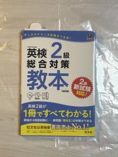 英検2級 総合対策教本 改訂版 旺文社のサムネイル