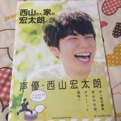 西山宏太朗 パーソナルブックのサムネイル
