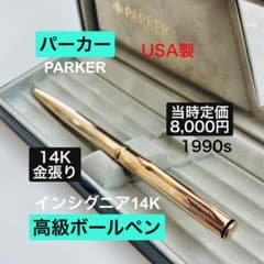 定価8,000円◇パーカー インシグニア金張りボールペン PARKER USA製