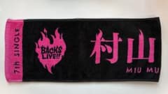 櫻坂46 7th Single BACKS LIVE!! 村山美羽 タオルのサムネイル