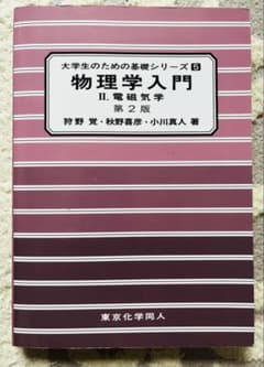 大学生のための基礎シリーズ5 物理学入門 Ⅱ.電磁気学 第2版 【東京化学同人】のサムネイル