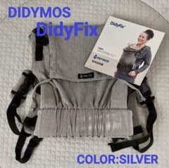 ［美品］抱っこひも DIDYMOS DidyFix シルバーのサムネイル