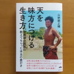 天を味方につける生き方 世界中の民族に教えてもらった本当の豊かさのサムネイル