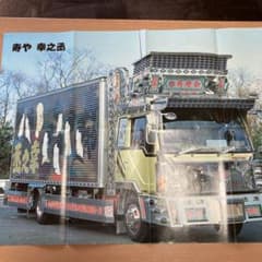 ⑯トラックボーイ 寿や 雪之丞 トラック野郎 アートトラック トラック