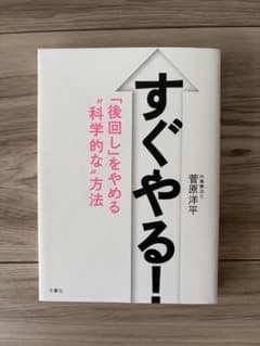 すぐやる！ 「後回し」をやめる“科学的な”方法 菅原洋平のサムネイル