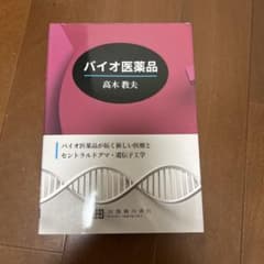 バイオ医薬品 高木教夫 著 京都廣川書店のサムネイル