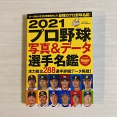 プロ野球写真&データ選手名鑑 2021のサムネイル