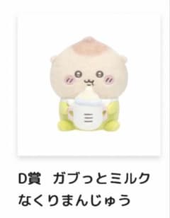ちいかわ Baby ぬいぐるみくじ　D・E賞セット　くりまんじゅうのサムネイル