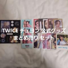 채*様 【チェヨン推し必見！】TWICE チェヨン 公式グッズ トレカ まとめ売のサムネイル
