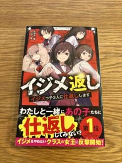 イジメ返し イジメっ子3人に仕返ししますのサムネイル
