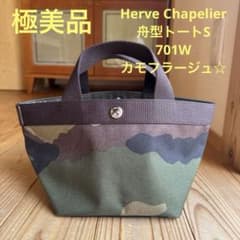 極美品】Herve Chapelier 舟型トートS 701W カモフラ☆ - メルカリ