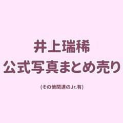井上瑞稀関連 公式写真のサムネイル