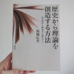 歴史から理論を創造する方法 保城広至のサムネイル