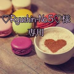 ♡Ryuchin№5様♡専用のサムネイル