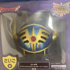 【ご購入後翌日までに発送】ロトの兜 スペシャルメタリックブルーバージョン ロトの兜 スペシャルメタリックブルーバージョン - メルカリ