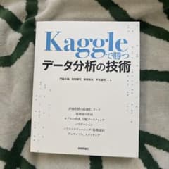 Kaggleで勝つデータ分析の技術のサムネイル