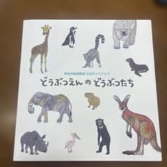 どうぶつえんのどうぶつたち 熊本市動植物園のサムネイル