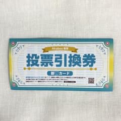 Akaboo 専用 投票引換券 新刊カード　アカブーのサムネイル