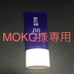 ＊MOKO様専用＊雪肌精 BBクリームのサムネイル