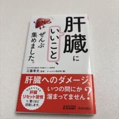 「肝臓にいいこと」、ぜんぶ集めました。のサムネイル