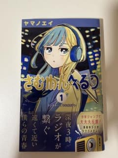 未読品】さむわんへるつ 1巻初版(第1刷)特典付き - メルカリ