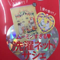 雑誌付録3セット「Big洗濯ネットサシェ」ムーミンのサムネイル