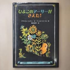 「ひよこのアーサーがきえた！」 ナサニエル・ベンチリー／アーノルド・ローベルのサムネイル